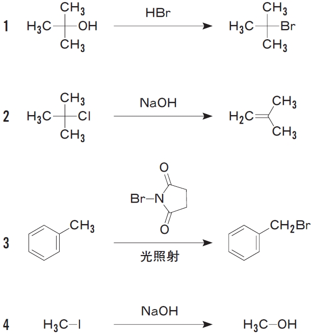 ラジカル中間体を経る反応はどれか 102回薬剤師国家試験問8