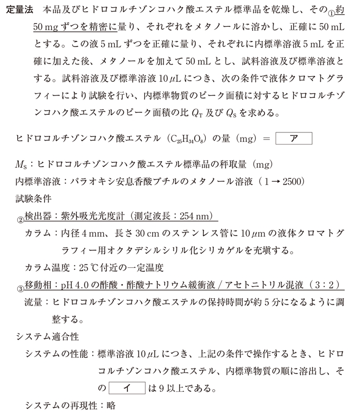 ヒドロコルチゾンコハク酸エステルの定量法 106回薬剤師国家試験問94