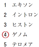 111回薬剤師国家試験問15の解説 生物種ごとに1セットとして定義される、すべての核酸上の遺伝情報