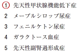 111回薬剤師国家試験問17の解説 陽性者発見率が最も高い新生児マススクリーニングの対象疾患