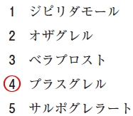 111回薬剤師国家試験問34の解説 ADP P2Y12受容体を遮断して、血小板凝集を抑制する薬