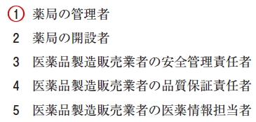 111回薬剤師国家試験問71の解説 医薬品医療機器等法で薬剤師でなければならないとされているのはどれか