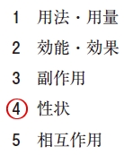 111回薬剤師国家試験問75の解説 日本薬局方の医薬品各条の中に記載されている項目はどれか。