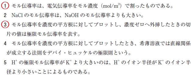 111回薬剤師国家試験問94の解説 電解質のモル伝導率に関する記述