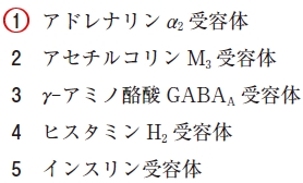 111回薬剤師国家試験問26の解説 Giタンパク質共役型受容体はどれか。