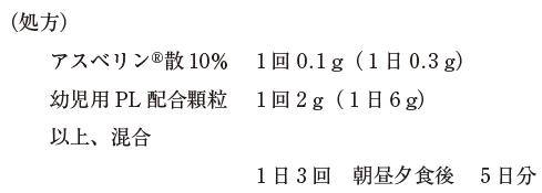 105回薬剤師国家試験問278，279　アスベリン散と幼児用PL配合顆粒の調剤