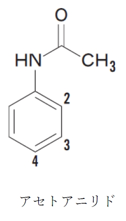 アセトアニリド 求電子置換反応 ニトロ化 の配向性 反応性 95回問10b