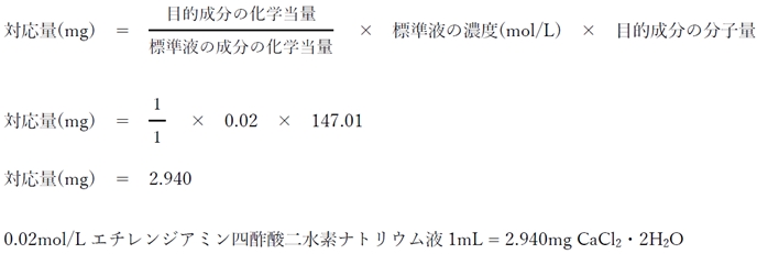 エチレンジアミン四酢酸二水素ナトリウム液の塩化カルシウム水和物の対応量 107回問98の3