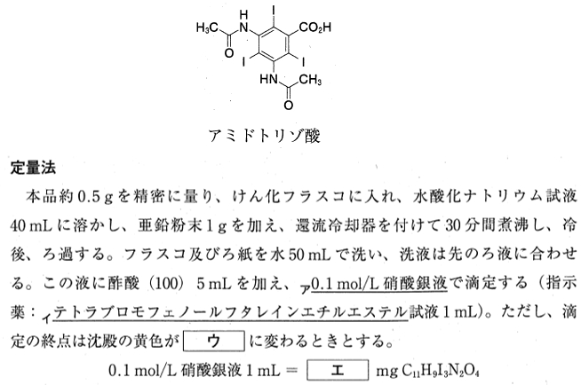 アミドトリゾ酸の定量法に関する記述 薬剤師国家試験110回問98
