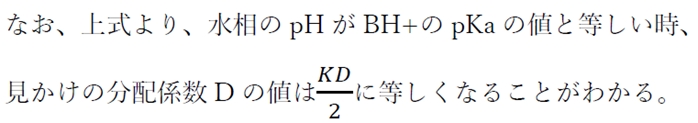弱酸,弱塩基の見かけの分配係数(分配比)とpH 薬剤師国家試験87回問16d