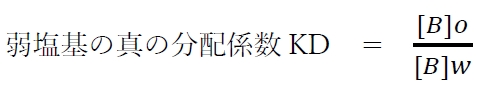 弱酸,弱塩基の見かけの分配係数(分配比)とpH 薬剤師国家試験87回問16d