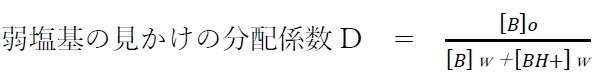 弱酸,弱塩基の見かけの分配係数(分配比)とpH 薬剤師国家試験87回問16d