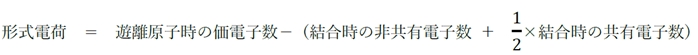 形式電荷とは 求め方 薬学