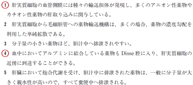 98回薬剤師国家試験問169 薬物の肝臓への分布及び胆汁中排泄に関する記述のうち、正しいのはどれか